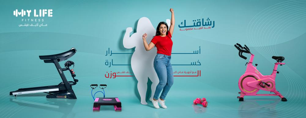 رشاقتك بعد العيد مضمونة: اكتشف أسرار خسارة الوزن مع أجهزة ماي لايف فتنس
