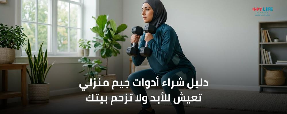 دليل شراء أدوات جيم منزلي تعيش للأبد ولا تزحم بيتك