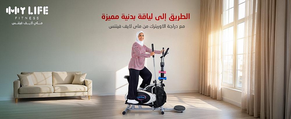 الطريق إلى لياقة بدنية مميزة مع دراجة الاوربترك من ماي لايف فتنس