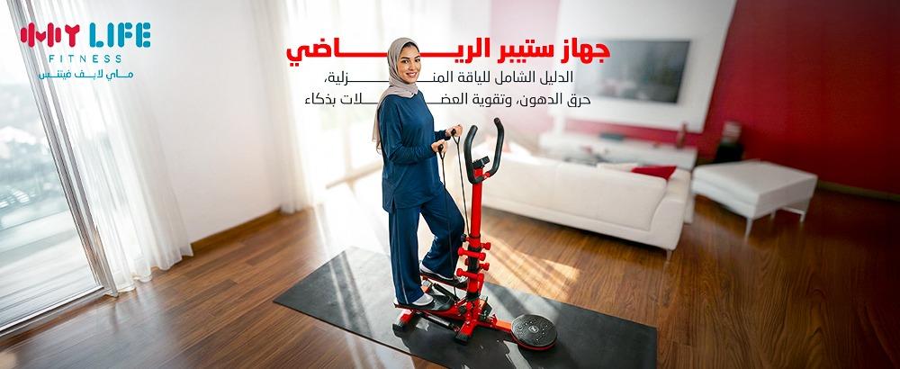 جهاز ستيبر الرياضي: الدليل الشامل للياقة المنزلية، حرق الدهون، وتقوية العضلات بذكاء