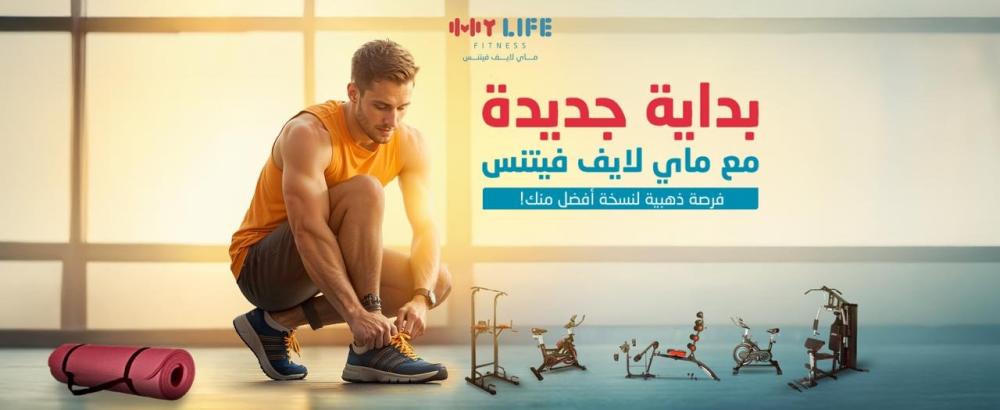 بداية جديدة مع ماي لايف فتنس، فرصة ذهبية لنسخة أفضل منك!