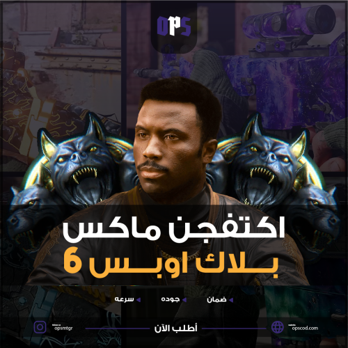 حساب اكتفجن برستيج ماستر بلاك اوبس 6