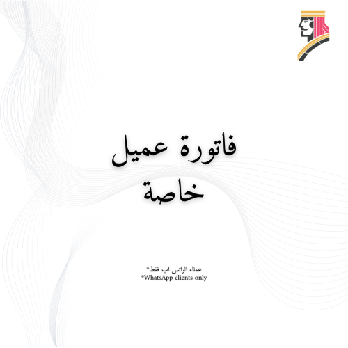 فاتورة عميل واتس اب