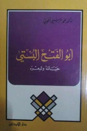 أبو الفتح البستي : حياته وشعره