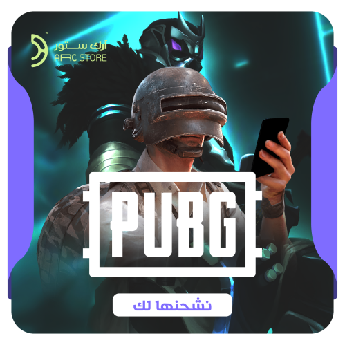 نشحنها لك PUBG Mobile - 120 UC