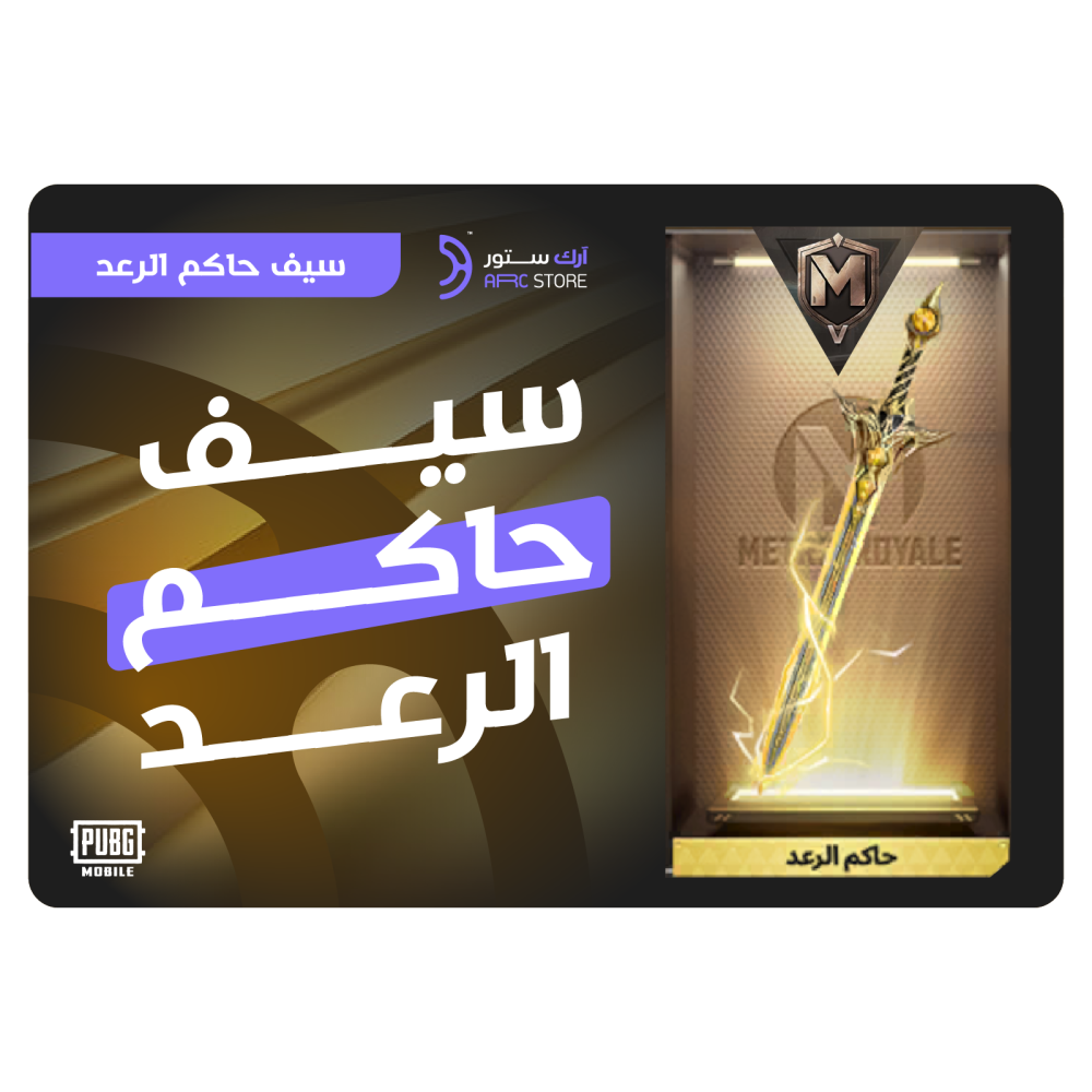 سيف حاكم الرعد -المترو الملكي
