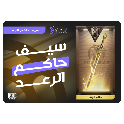 سيف حاكم الرعد -المترو الملكي