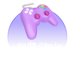 منصات الألعاب