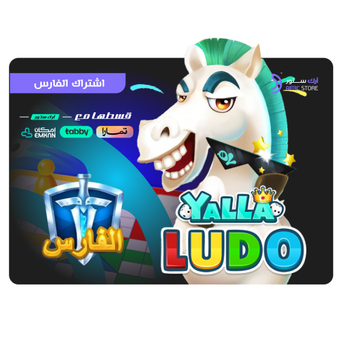 قسّط اشتراك الفارس لمدة 12 شهر يلا لودو