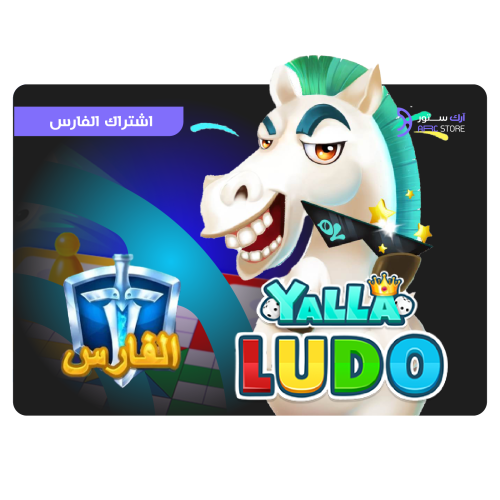 اشتراك الفارس لمدة 12 شهر يلا لودو