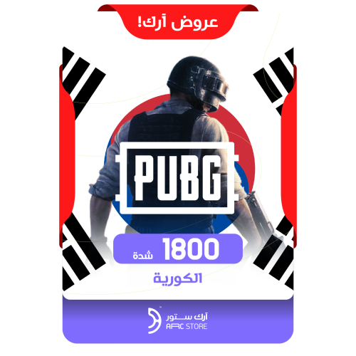 عرض ببجي الكورية 1800 شدة