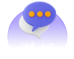 لايف شات