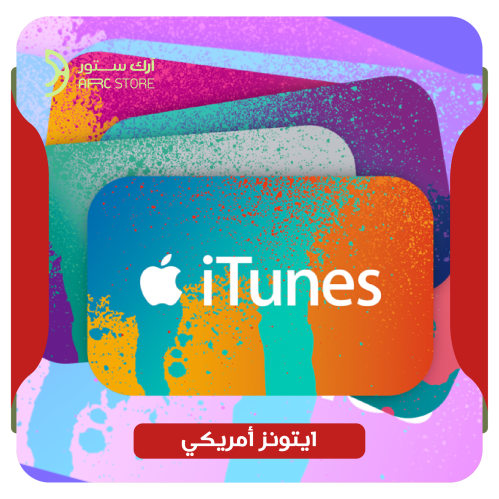 ايتونز 500$ امريكي | iTunes $500 USA