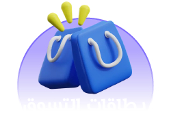 بطاقات التسوق