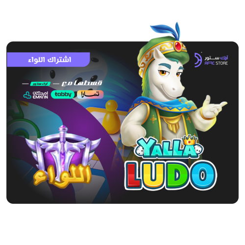 قسّط اشتراك اللواء لمدة 6 أشهر يلا لودو