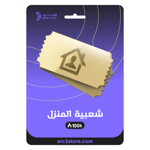 شعبية المـنزل 100 ألف صوت فوري