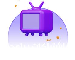 اشتراكات برامج