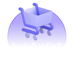 المتاجر الرقمية