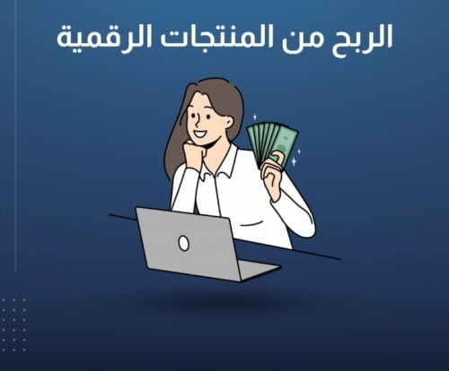 الربح من المنتجات الرقميه