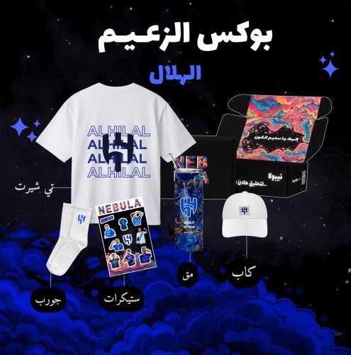بوكس الزعــيم - الهـلال
