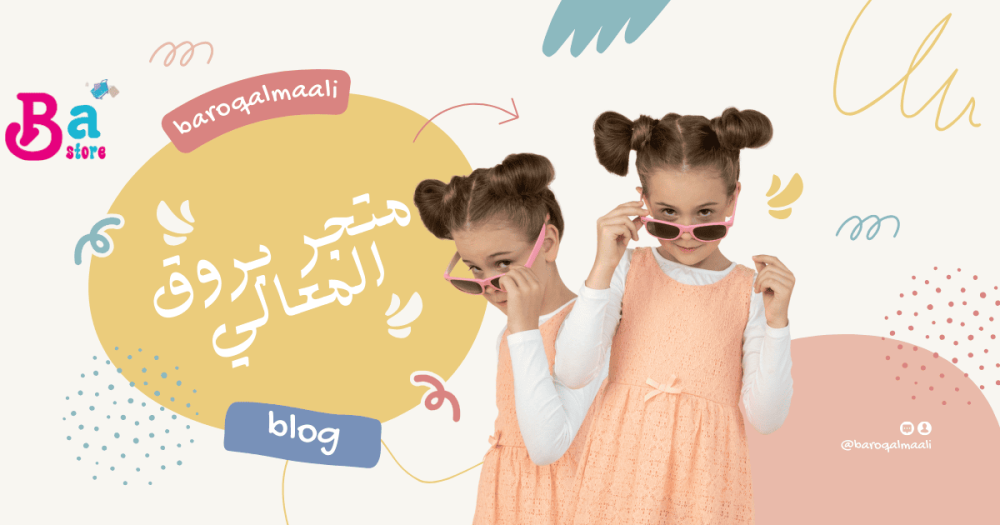 ملابس الأطفال والمواليد بجودة تركية من متجر بروق المعالي