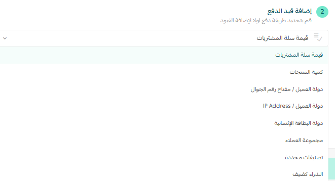 إعدادات قيود الدفع