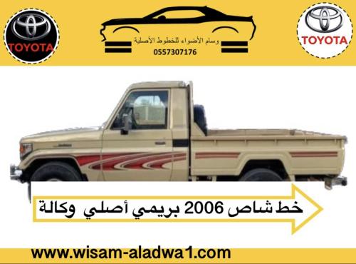 خط شاص 2006 بريمي اصلي وكالة