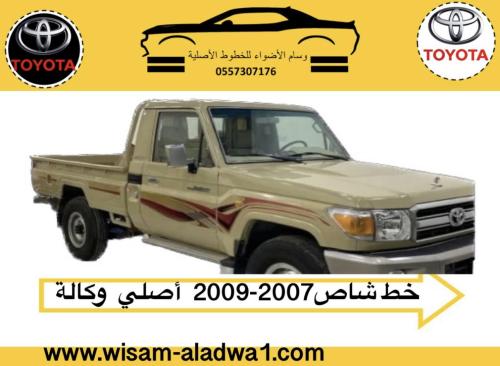 خط شاص 2007-2009 بريمي اصلي وكالة