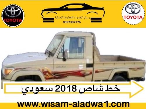 خط شاص 2018 سعودي اصلي وكالة