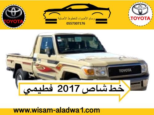 خط شاص 2017 فطيمي اصلي وكالة