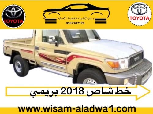 خط شاص 2018 بريمي اصلي وكالة