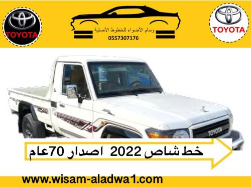 خط شاص 2022 إصدار 70 عام اصلي وكالة