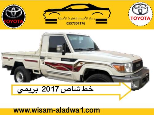 خط شاص 2017 بريمي اصلي وكالة