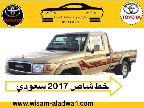 خط شاص 2017 سعودي اصلي وكالة