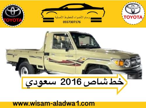 خط شاص 2016 سعودي اصلي وكالة