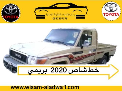 خط شاص 2020 بريمي اصلي وكالة