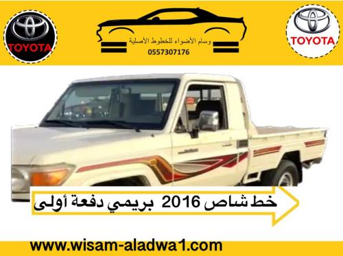 خط شاص 2016 بريمي اصلي وكالة