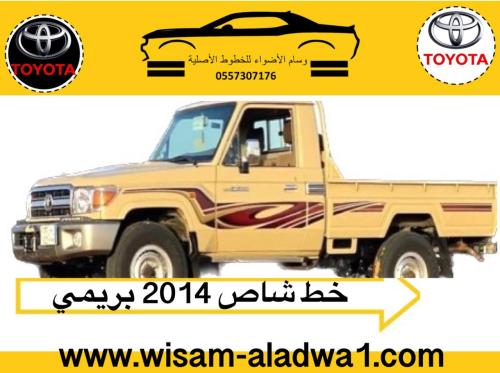 خط شاص 2014 بريمي اصلي وكالة