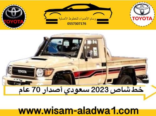 خط شاص 2023 إصدار 70 عام اصلي وكالة