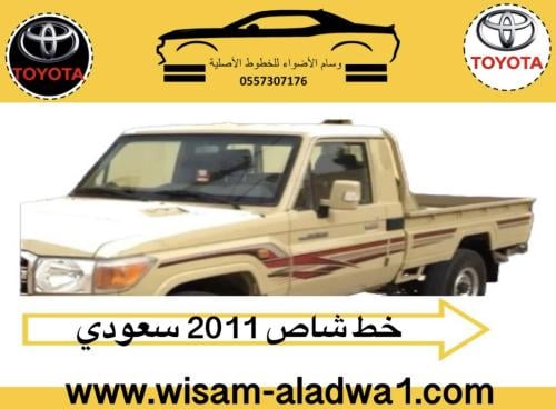 خط شاص 2011 سعودي اصلي وكالة