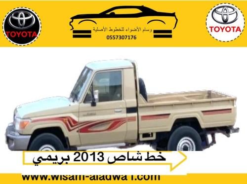 خط شاص 2013 بريمي اصلي وكالة