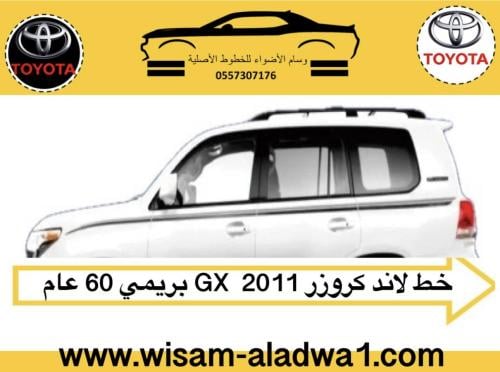 خط لاندكروز 2011 60 عام