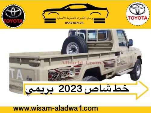 خط شاص 2023 بريمي اصلي وكالة