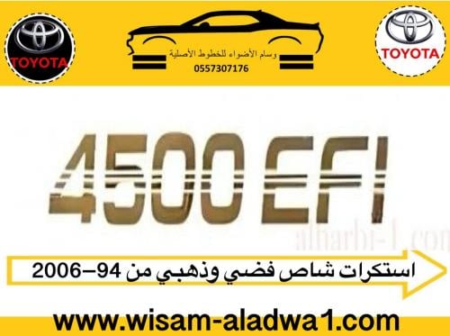 علامات 4500EFI شاص اصلي وكالة