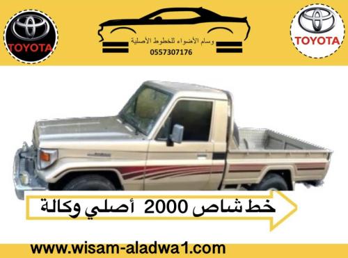 خط شاص 2000 اصلي وكالة