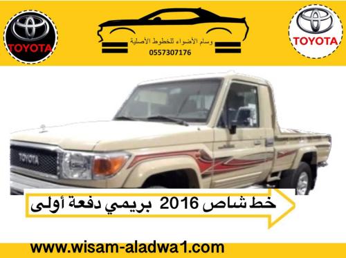 خط شاص 2016 بريمي اصلي وكالة