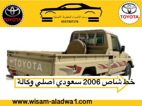 خط شاص 2006 سعودي اصلي وكالة