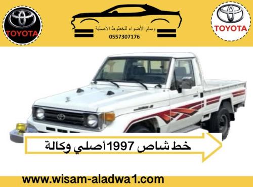 خط شاص 1997 اصلي وكالة