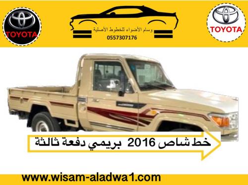 خط شاص 2016 بريمي اصلي وكالة