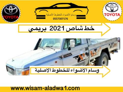 خط شاص 2021 بريمي اصلي وكالة